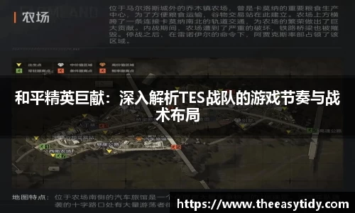 和平精英巨献：深入解析TES战队的游戏节奏与战术布局
